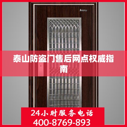 泰山防盗门售后网点权威指南