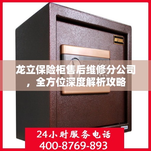 龙立保险柜售后维修分公司，全方位深度解析攻略