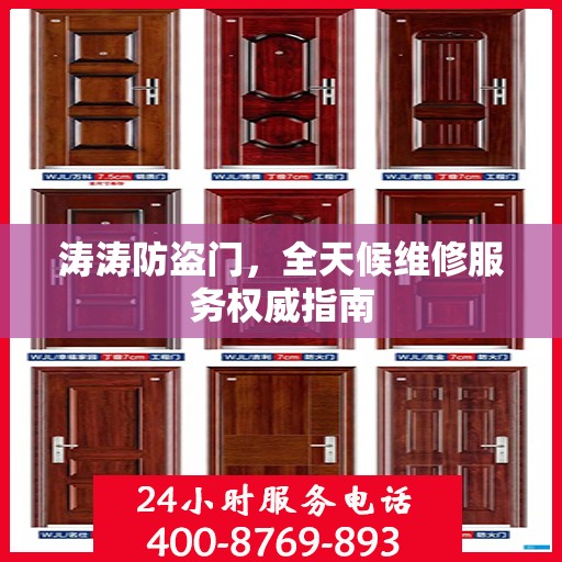 涛涛防盗门，全天候维修服务权威指南