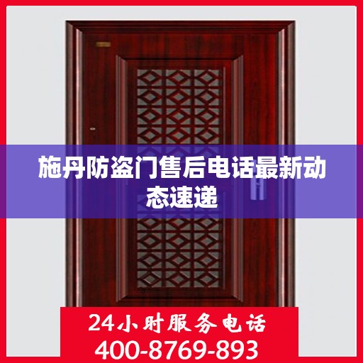 施丹防盗门售后电话最新动态速递