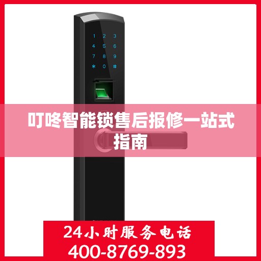 叮咚智能锁售后报修一站式指南