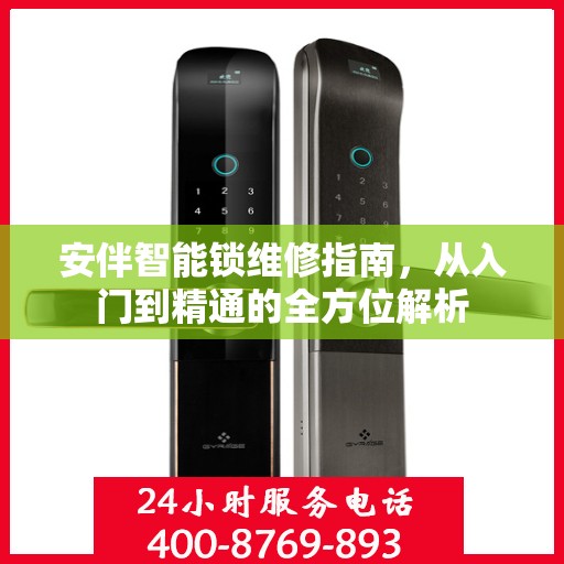 安伴智能锁维修指南，从入门到精通的全方位解析