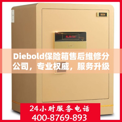 Diebold保险箱售后维修分公司，专业权威，服务升级
