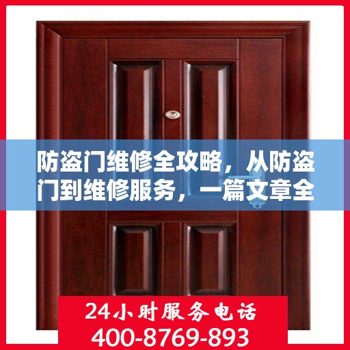 防盗门维修全攻略，从防盗门到维修服务，一篇文章全掌握