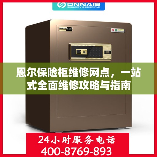 恩尔保险柜维修网点，一站式全面维修攻略与指南