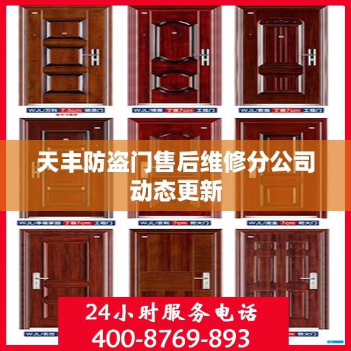 天丰防盗门售后维修分公司动态更新