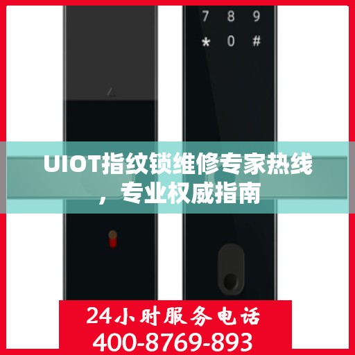 UIOT指纹锁维修专家热线，专业权威指南