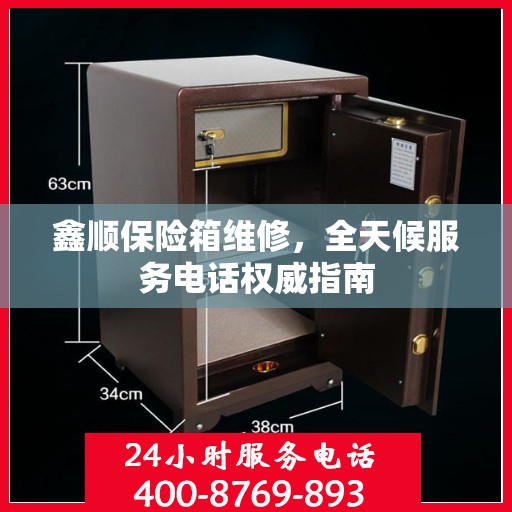 鑫顺保险箱维修，全天候服务电话权威指南