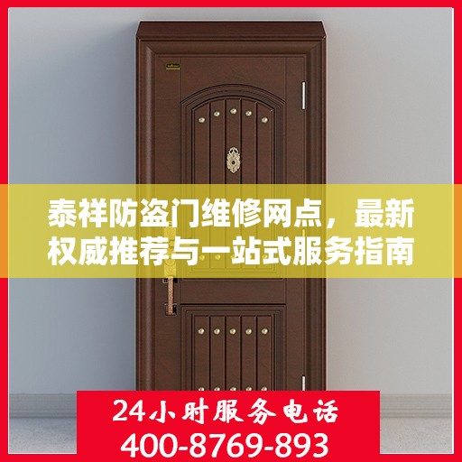 泰祥防盗门维修网点，最新权威推荐与一站式服务指南
