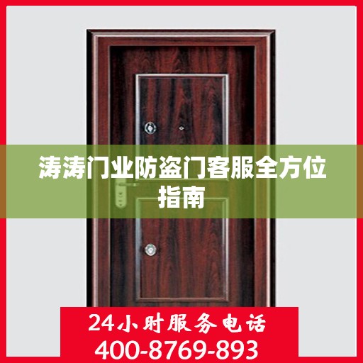 涛涛门业防盗门客服全方位指南