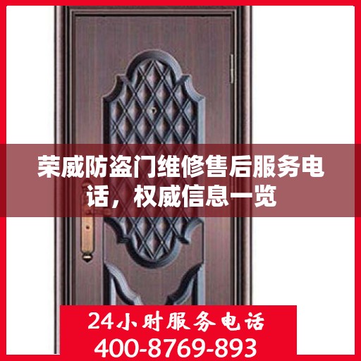 荣威防盗门维修售后服务电话，权威信息一览
