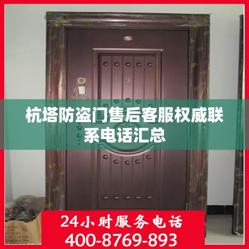杭塔防盗门售后客服权威联系电话汇总
