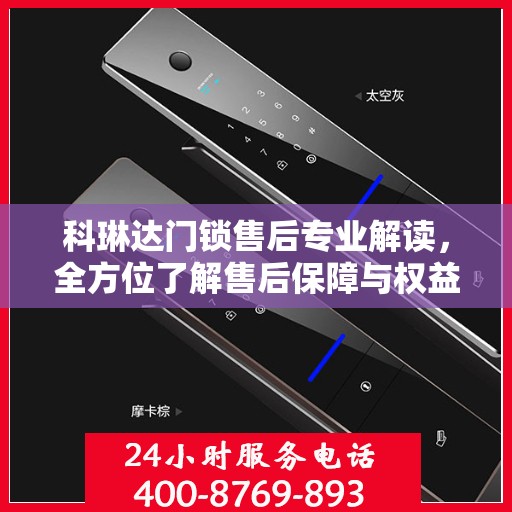 科琳达门锁售后专业解读，全方位了解售后保障与权益