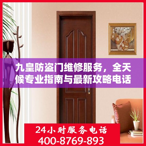 九皇防盗门维修服务，全天候专业指南与最新攻略电话支持