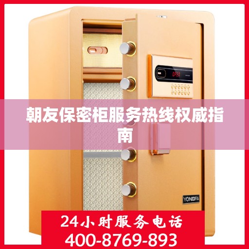 朝友保密柜服务热线权威指南