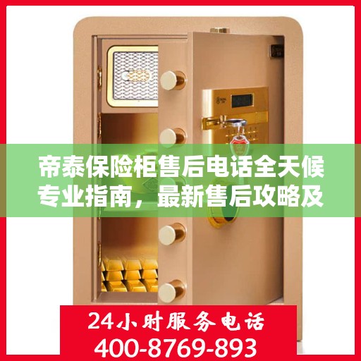 帝泰保险柜售后电话全天候专业指南，最新售后攻略及售后支持服务介绍