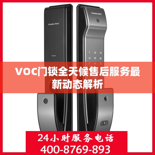 VOC门锁全天候售后服务最新动态解析
