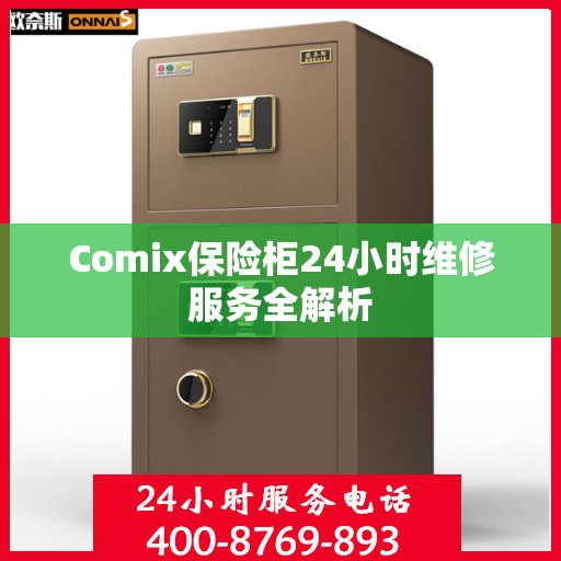Comix保险柜24小时维修服务全解析