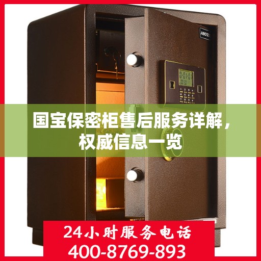 国宝保密柜售后服务详解，权威信息一览