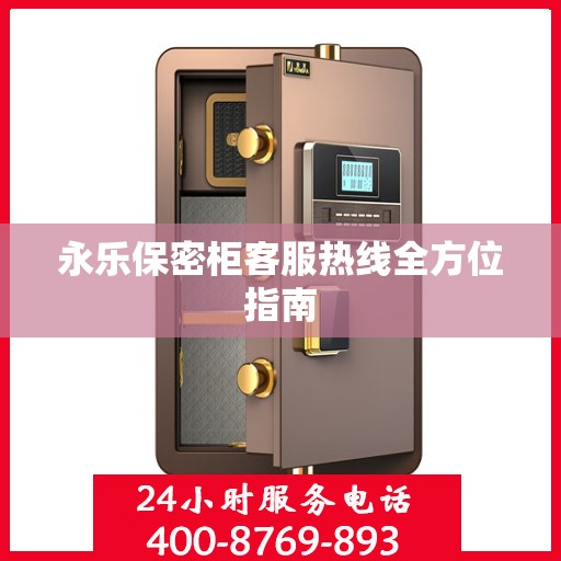 永乐保密柜客服热线全方位指南