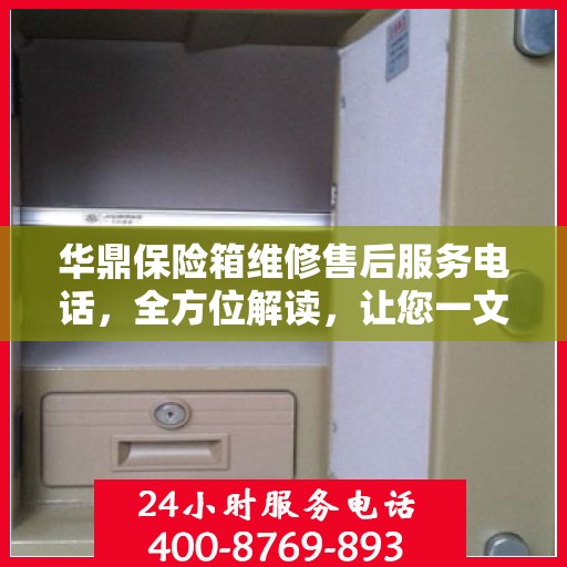 华鼎保险箱维修售后服务电话，全方位解读，让您一文掌握售后信息