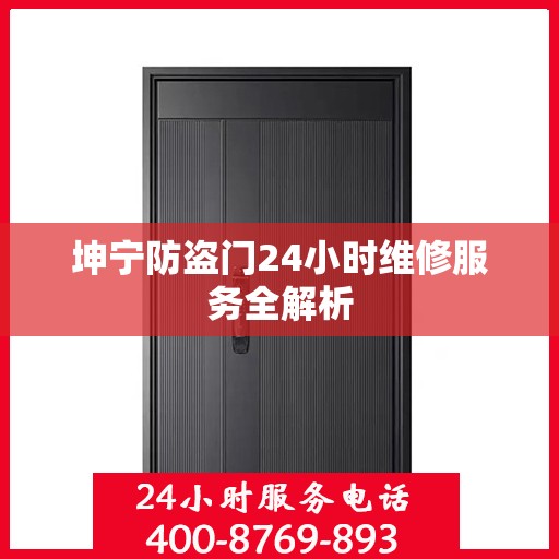 坤宁防盗门24小时维修服务全解析
