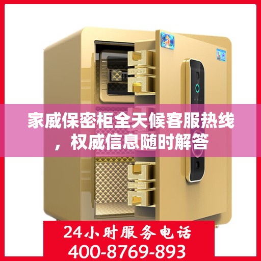 家威保密柜全天候客服热线，权威信息随时解答