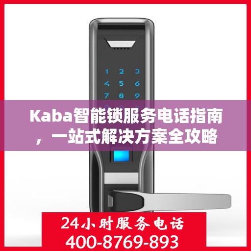 Kaba智能锁服务电话指南，一站式解决方案全攻略