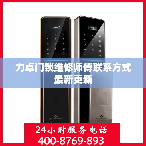 力卓门锁维修师傅联系方式最新更新