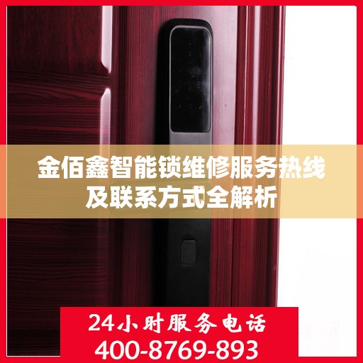 金佰鑫智能锁维修服务热线及联系方式全解析