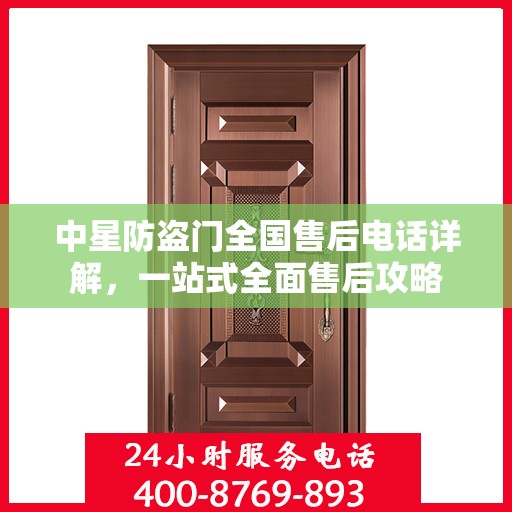 中星防盗门全国售后电话详解，一站式全面售后攻略