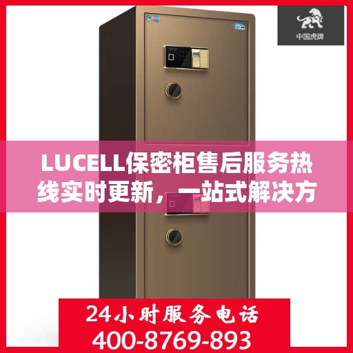LUCELL保密柜售后服务热线实时更新，一站式解决方案，贴心服务触手可及