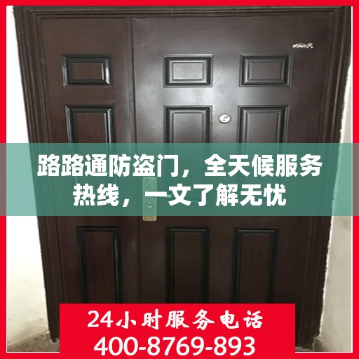 路路通防盗门，全天候服务热线，一文了解无忧