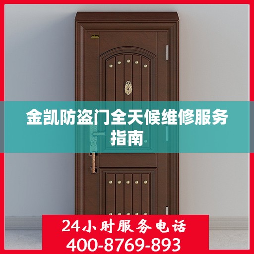 金凯防盗门全天候维修服务指南