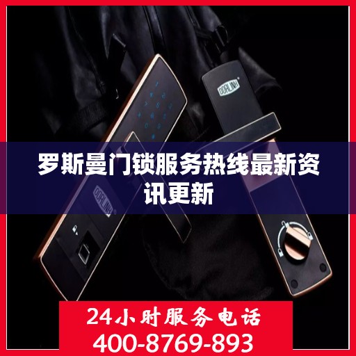 罗斯曼门锁服务热线最新资讯更新
