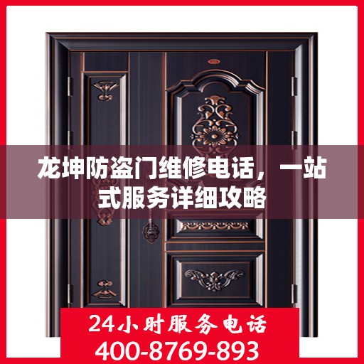 龙坤防盗门维修电话，一站式服务详细攻略
