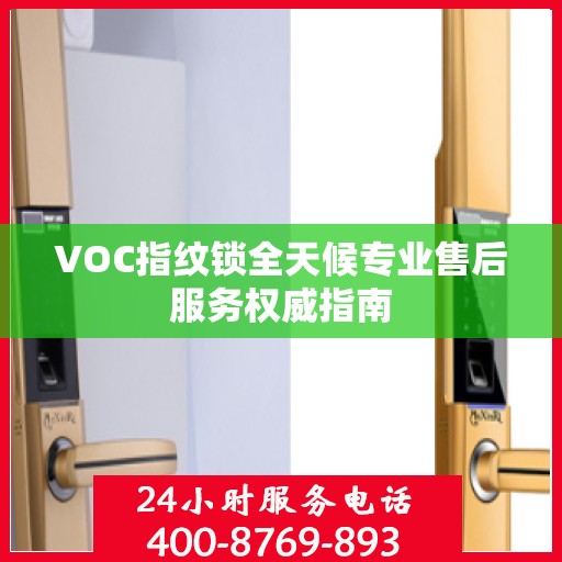 VOC指纹锁全天候专业售后服务权威指南