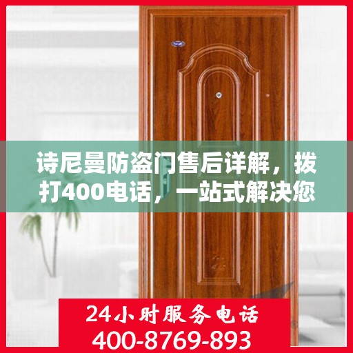 诗尼曼防盗门售后详解，拨打400电话，一站式解决您的售后问题！