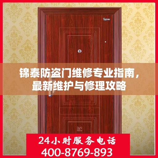 锦泰防盗门维修专业指南，最新维护与修理攻略