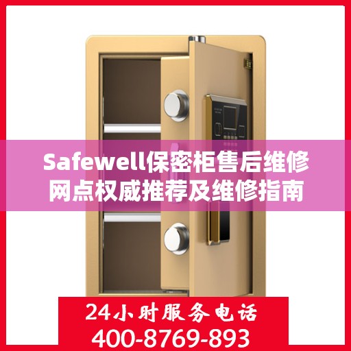 Safewell保密柜售后维修网点权威推荐及维修指南