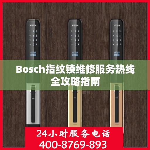 Bosch指纹锁维修服务热线全攻略指南