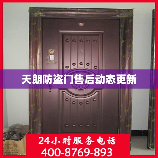 天朗防盗门售后动态更新