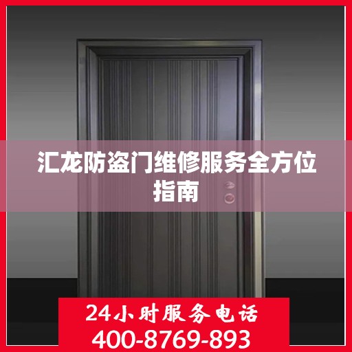 汇龙防盗门维修服务全方位指南