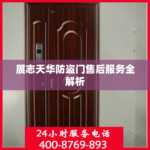展志天华防盗门售后服务全解析