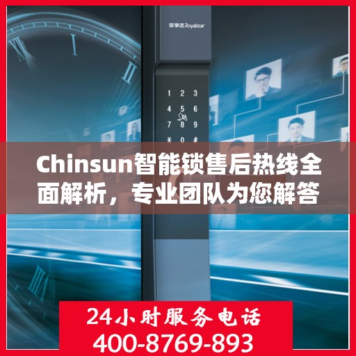 Chinsun智能锁售后热线全面解析，专业团队为您解答服务疑难