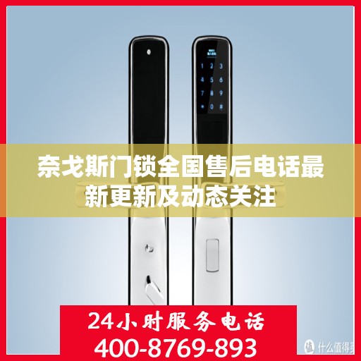 奈戈斯门锁全国售后电话最新更新及动态关注