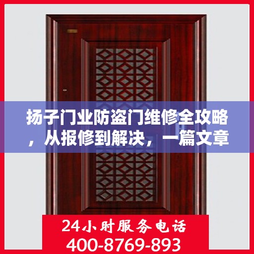 扬子门业防盗门维修全攻略，从报修到解决，一篇文章让你轻松搞定！