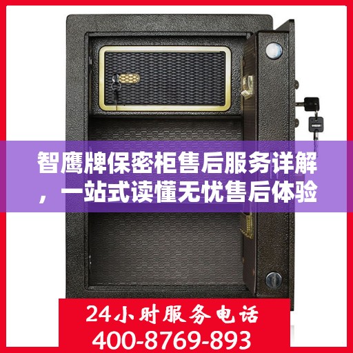 智鹰牌保密柜售后服务详解，一站式读懂无忧售后体验
