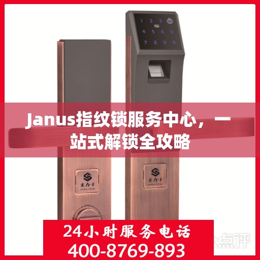 Janus指纹锁服务中心，一站式解锁全攻略