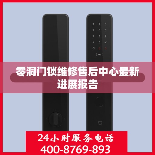 零洞门锁维修售后中心最新进展报告